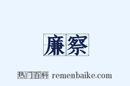 廉察是什么意思的图片